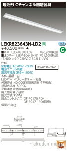 (LINEクーポン有)(代引不可)(送料無料)東芝ライテック LEKR823643N-LD2 TENQOO埋込110形Cチャン調光