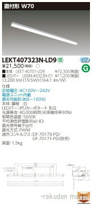 (LINEクーポン有)(送料無料)東芝ライテック LEKT407323N-LD9 TENQOO直付40形W70調光