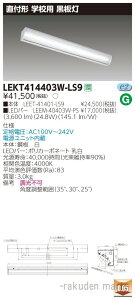 (LINEクーポン有)(代引不可)(送料無料)東芝ライテック LEKT414403W-LS9 TENQOO直付40形黒板灯