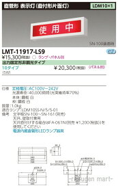 (4/20は抽選で100％P還元)(送料無料)東芝ライテック LMT-11917-LS9 LED器具直付表示灯