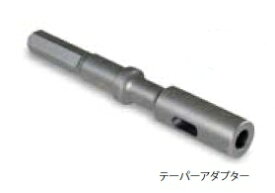 (最大400円オフクーポン配布中)ミヤナガ TADMAX No1 テーパーアダプター SDS-max