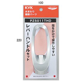(4/20は抽選で100％P還元)(送料無料) KVK PZ5011THD レバーハンドルセット(代引不可)