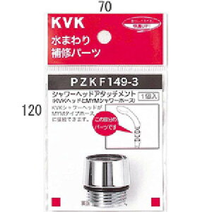 (LINEクーポン有)KVK PZKF149-3 シャワーヘッドアタッチメントMYM(代引不可)