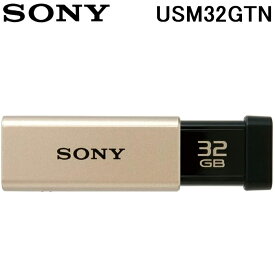 (5/10は抽選で100％P還元)SONY USM32GTN USBメモリー USB3.0対応 ノックスライド式高速 32GB キャップレス ゴールド ソニー