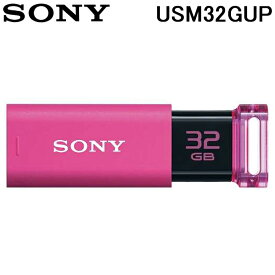 (5/25は抽選で100％P還元)SONY USM32GUP USBメモリー USB3.0対応 ノックスライド式 ポケットビットUシリーズ 32GB ピンク キャップレス ソニー