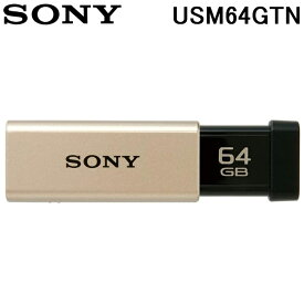 (5/10は抽選で100％P還元)SONY USM64GTN USBメモリー USB3.0対応 ノックスライド式高速 64GB キャップレス ゴールド ポケットビットUシリーズ ソニー