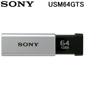 (5/10は抽選で100％P還元)SONY USM64GTS USBメモリー USB3.0対応 ノックスライド式高速 64GB キャップレス シルバー ポケットビットUシリーズ ソニー