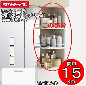 (LINEクーポン有)(送料無料)クリナップ 洗面化粧台 BGAシリーズ GASB15 サイドキャビネット(上台) 片面収納タイプ 間口15cm モノホワイト(JTS) (代引不可)