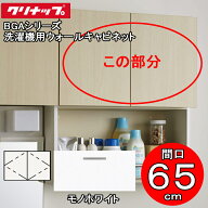 (LINEクーポン有)クリナップ 洗面化粧台 BGAシリーズ GAWH65JTS 洗濯機用ウォールキャビネット 間口65cm …