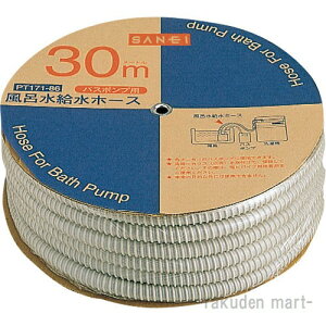 (LINEクーポン有)三栄水栓 SANEI PT171-86 風呂水給水ホース 洗濯機用