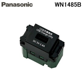 (最大30,000円オフクーポン配布中)パナソニック WN1485B フルカラー埋込 充電用 USBコンセント 1ポート(2.4A)(ブラック) (WN1481Bの後継品)