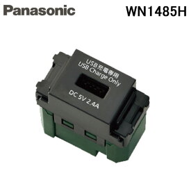 (最大30,000円オフクーポン配布中)パナソニック WN1485H 埋込 充電用 USBコンセント 1ポート(2.4A)(グレー) panasonic (WN1481Hの後継品)