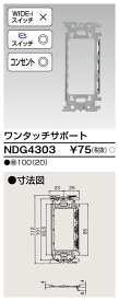 (4/20は抽選で100％P還元)東芝ライテック NDG4303 ワンタッチサポート TOSHIBA
