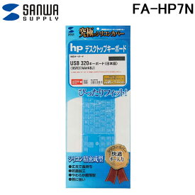 (最大400円オフクーポン配布中)サンワサプライ FA-HP7N hp USB 320 キーボード(日本語)用シリコンキーボードカバー