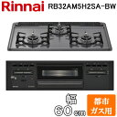 (LINEクーポン有)リンナイ RB32AM5H2SA-BW-13A ビルトインコンロ 幅60cm 都市ガス用 3口 水無し片面焼きグリル 前面:ブラック メタルトップシリーズ (RB32AM5H2S-BWの後継品) Rinnai