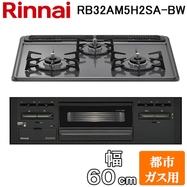 楽天市場】(LINEクーポン有)リンナイ RB32AM5H2SA-BW-13A ビルトイン 