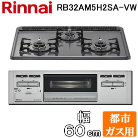 (LINEクーポン有)リンナイ RB32AM5H2SA-VW-13A ビルトインコンロ 幅60cm 都市ガス用 3口 水無し片面焼きグリル 前面:シルバー メタルトップシリーズ (RB32AM5H2S-VWの後継品) Rinnai