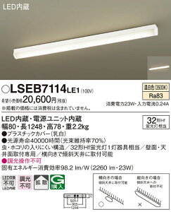 (LINEクーポン有)(送料無料) パナソニック LSEB7114LE1 LEDベースライト直管32形温白色 Panasonic