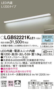 (LINE�N�[�|���L)(��������) �p�i�\�j�b�N LGB52221KLE1 �L�b�`�����C�gL1200�V�ǌ��p Panasonic