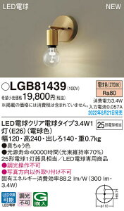 (LINE�N�[�|���L)(��������) �p�i�\�j�b�N LGB81439 LED�d��3.4W×1�u���P�b�g�d���F Panasonic