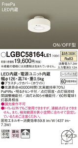 (LINE�N�[�|���L)(��������) �p�i�\�j�b�N LGBC58164LE1 LED�_�E���V�[�����O60�`�g�U�����F Panasonic