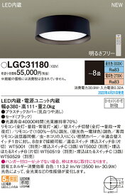 (4/20は抽選で100％P還元)(送料無料) パナソニック LGC31180 シーリングライト8畳用調色 Panasonic