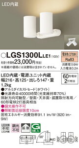 (LINE�N�[�|���L)�p�i�\�j�b�N LGS1300LLE1 �X�|�b�g���C�g60�`X2�g�U�d���F Panasonic