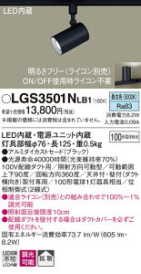 (LINE�N�[�|���L)(��������) �p�i�\�j�b�N LGS3501NLB1 �X�|�b�g���C�g100�`X1�g�U���� Panasonic
