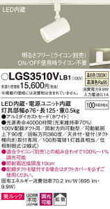 (LINE�N�[�|���L)(��������) �p�i�\�j�b�N LGS3510VLB1 �X�|�b�g���C�g100�`X1�g�U���� Panasonic