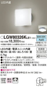 (LINEクーポン有)(送料無料) パナソニック LGW80326KLE1 ポーチライトセンサ無シ40形昼白色 Panasonic