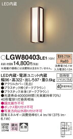 (5/10は抽選で100％P還元)(送料無料) パナソニック LGW80403LE1 LEDポーチライト40形電球色 Panasonic