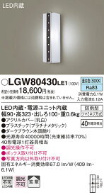 (5/10は抽選で100％P還元)(送料無料) パナソニック LGW80430LE1 LEDポーチライト40形昼白色 Panasonic