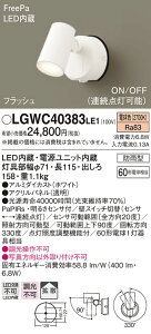 (5/25は抽選で100％P還元)(送料無料) パナソニック LGWC40383LE1 スポットライトセンサ付ホワイト電球色 Panasonic