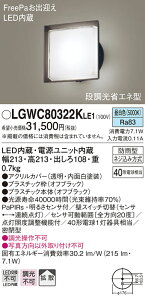 (LINEクーポン有)(送料無料) パナソニック LGWC80322KLE1 ポーチライトセンサ付キ40形昼白色 Panasonic