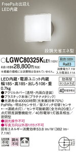 (LINEクーポン有)(送料無料) パナソニック LGWC80325KLE1 ポーチライトセンサ付キ40形昼白色 Panasonic