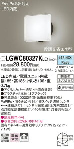 (LINEクーポン有)(送料無料) パナソニック LGWC80327KLE1 ポーチライトセンサ付キ40形昼白色 Panasonic