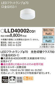 (5/25は抽選で100％P還元)パナソニック LLD40002CQ1 LEDフラットランプΦ70・光色切替拡散 Panasonic