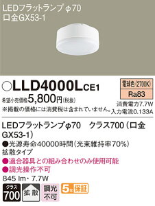 (LINEクーポン有)パナソニック LLD4000LCE1 LEDフラットランプΦ70拡散タイプ Panasonic