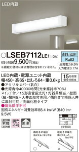 (LINEクーポン有)(送料無料) パナソニック LSEB7112LE1 LEDブラケット直管15形昼白色 Panasonic