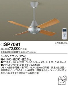 (LINEクーポン有)(送料無料) パナソニック SP7091 LEDシーリングファンACΦ1100 Panasonic
