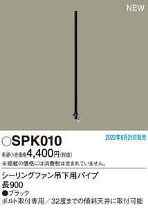 (LINEクーポン有)パナソニック SPK010 シーリングファン吊下用パイプL900 Panasonic
