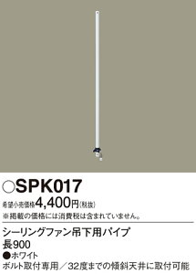 (LINEクーポン有)パナソニック SPK017 シーリングファン吊下用パイプL900 Panasonic
