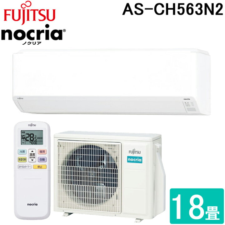 楽天市場】(LINEクーポン有)富士通ゼネラル AS-CH563N2-W 5.6KW ルーム 