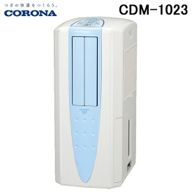 (4/20は抽選で100％P還元)コロナ CDM-1023-AS スポットクーラー どこでもクーラー 冷房・除湿 主に木造11～鉄筋23畳 100V スカイブルー CORONA