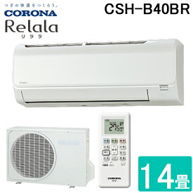 (4/20は抽選で100％P還元)コロナ CSH-B40BR-W ルームエアコン Relala(リララ) Bシリーズ 14畳用 100V ホワイト CORONA