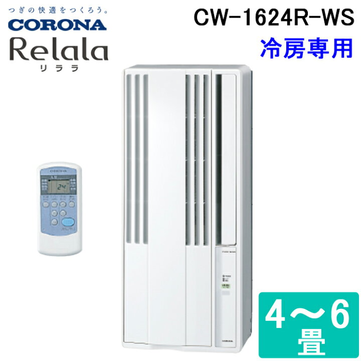 楽天市場】(11/1は抽選で100％P還元)コロナ CW-1624R-WS 窓用 ウィンド  