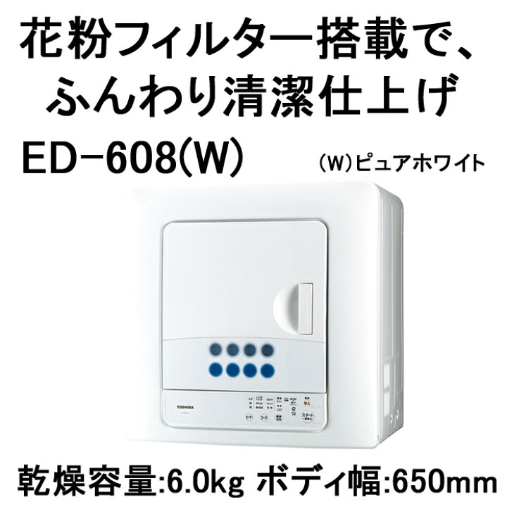 楽天市場】(LINEクーポン有)東芝 ED-608-W 衣類乾燥機 乾燥容量6kg 