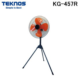 (5/20は抽選で100％P還元)(送料無料) テクノス KG-457R 工業扇 羽根43.5cm スタンド 組み立て式 TEKNOS
