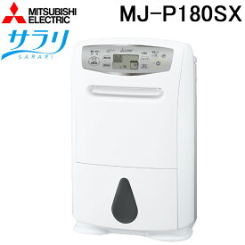 (LINEクーポン有)三菱電機 MJ-P180SX-W 衣類乾燥除湿機 サラリ(SARARI) ホワイト ハイパワータイプ コンプレッサ ホワイト コンプレッサー式 内部クリーン機能 冬モード MITSUBISHI
