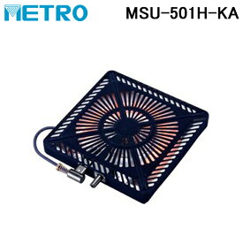 (5/15は抽選で100％P還元)(送料無料) メトロ MSU-501H-KA 取替用コタツヒーター 石英管ヒーター 薄型タイプ METRO